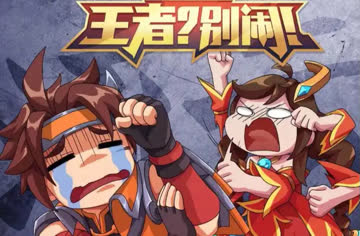 王者？别闹！ 海报 高清在线观看