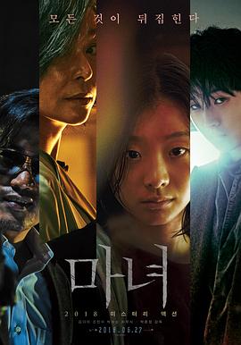 魔女 2018 海报 高清在线观看
