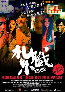 扎职 海报 高清在线观看