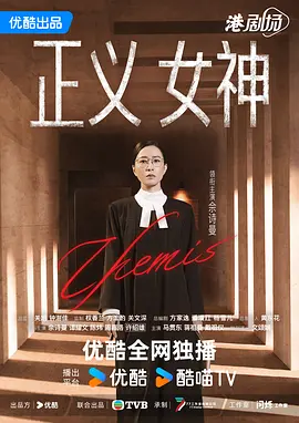 正义女神(粤) 海报 高清在线观看