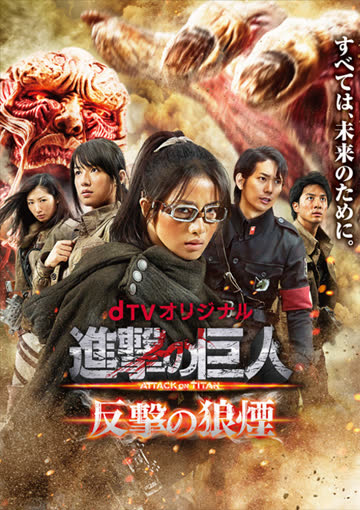 进击的巨人真人版：反击的狼烟 海报 高清在线观看