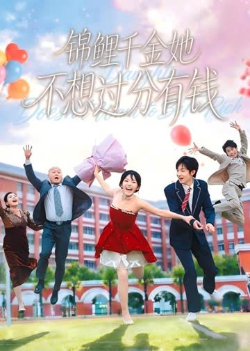 锦鲤千金她不想过分有钱 海报 高清在线观看