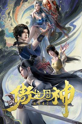 傲世丹神 海报 高清在线观看