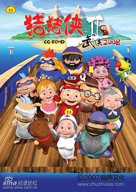猪猪侠第二部：武侠2008[电影解说] 在线观看