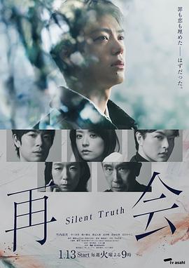 再会～沉默的真相～ 海报 高清在线观看