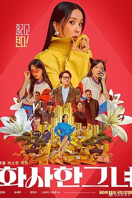 华丽的她 海报 高清在线观看