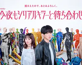 今晚也要和连环杀手约会 海报 - 新加坡在线观看