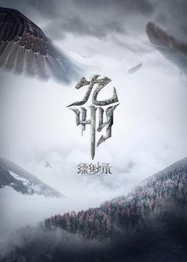 九州缥缈录动画版 海报 高清在线观看