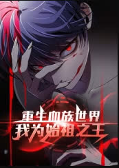 重生血族世界，我为始祖之王 海报 高清在线观看
