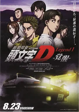 头文字D新剧场版：觉醒 海报 高清在线观看