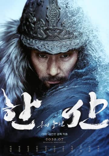 闲山：龙的出现 海报 高清在线观看