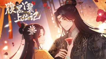 腹黑丫鬟上位记 海报 高清在线观看