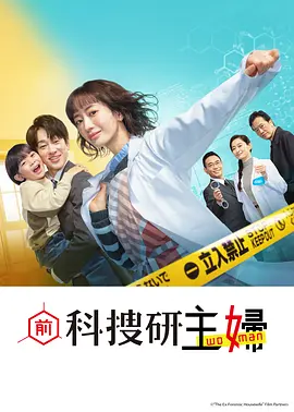 前科搜研的主妇 海报 高清在线观看