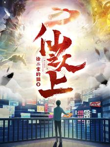 仙人之上 海报 高清在线观看