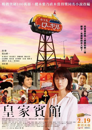 皇家宾馆 海报 高清在线观看