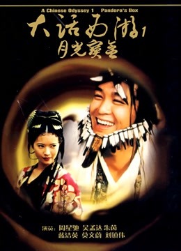 大话西游之月光宝盒（粤语） 海报 高清在线观看