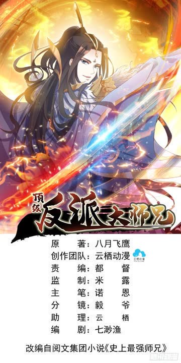 反派大师兄 师妹们不按套路出牌 海报 高清在线观看