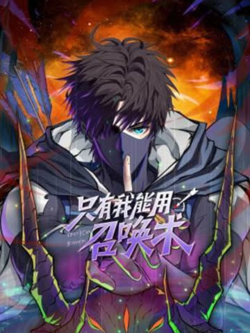 只有我能用召唤术 动态漫 海报 高清在线观看