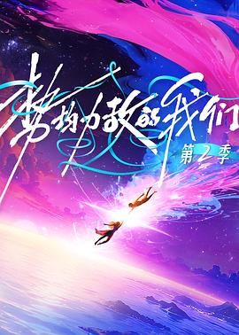势均力敌的我们第二季 海报 高清在线观看