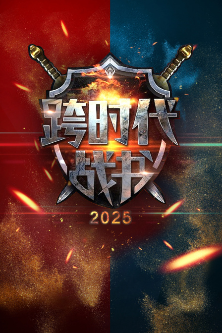 跨时代战书2025 海报 高清在线观看