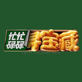 忙忙碌碌寻宝藏 海报 高清在线观看