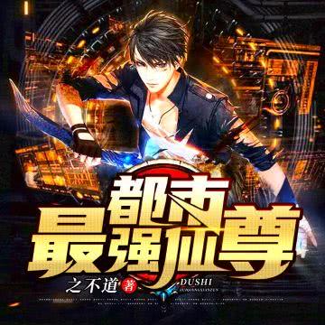 都市最强仙尊 海报 高清在线观看