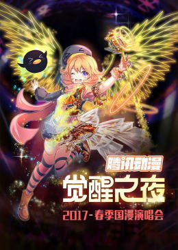 腾讯动漫“觉醒之夜”国漫演唱会 海报 高清在线观看