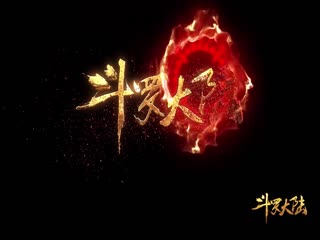 斗罗大陆 海报 高清在线观看
