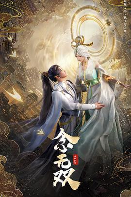 念无双 海报 高清在线观看