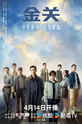 金关 海报 高清在线观看