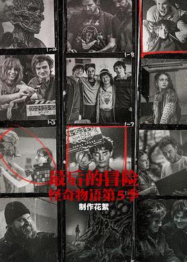 最后的冒险：《怪奇物语》第五季幕后 在线观看