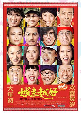 越来越好之村晚 海报 高清在线观看