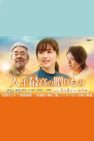 人生最棒的礼物 海报 高清在线观看