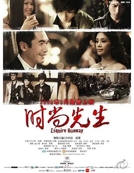 时尚先生 海报 高清在线观看