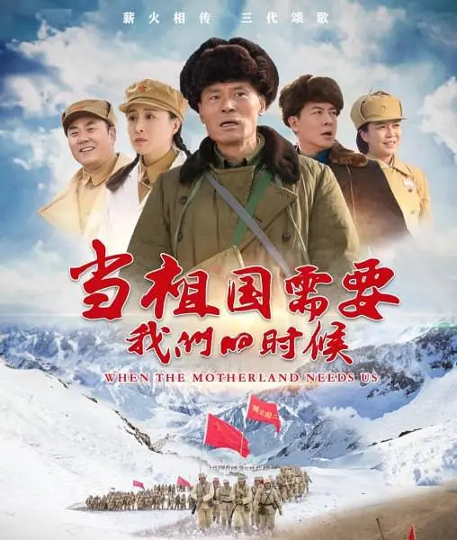 当祖国需要我们的时候 海报 高清在线观看