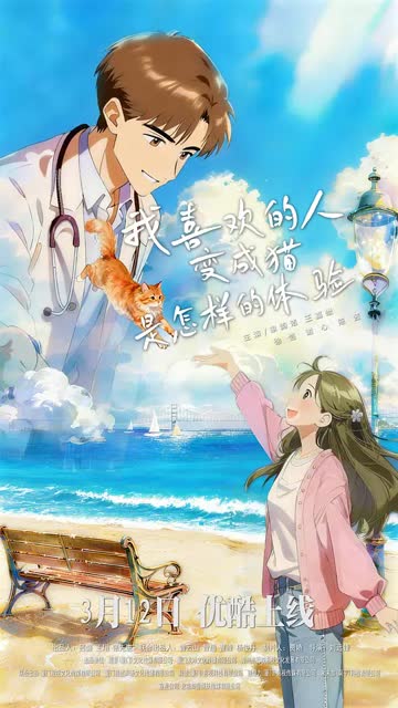 我喜欢的人变成猫是怎样的体验 海报 高清在线观看