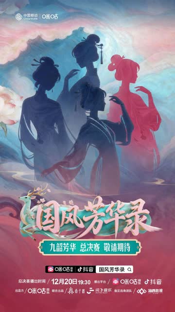 国风芳华录 海报 高清在线观看