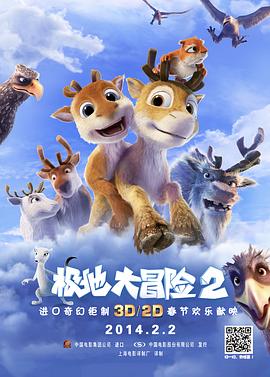 极地大冒险2 海报 高清在线观看
