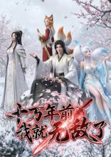 十万年前我就无敌了 海报 高清在线观看