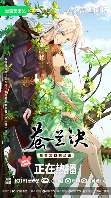 苍兰诀动漫 海报 高清在线观看