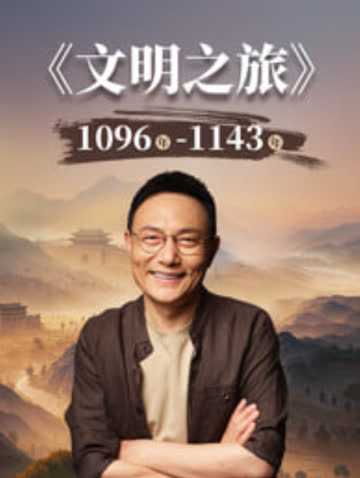 文明之旅 第3季 海报 高清在线观看