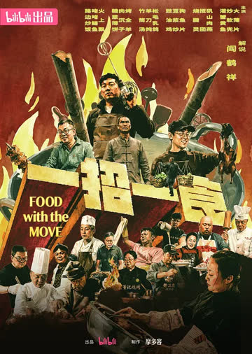 一招一食 在线观看