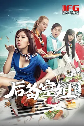 后备空姐 海报 高清在线观看