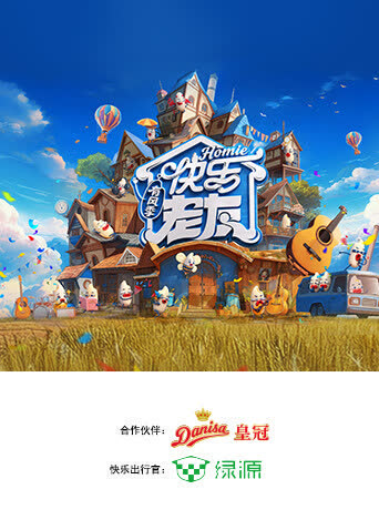 快乐老友·有风季 海报 高清在线观看