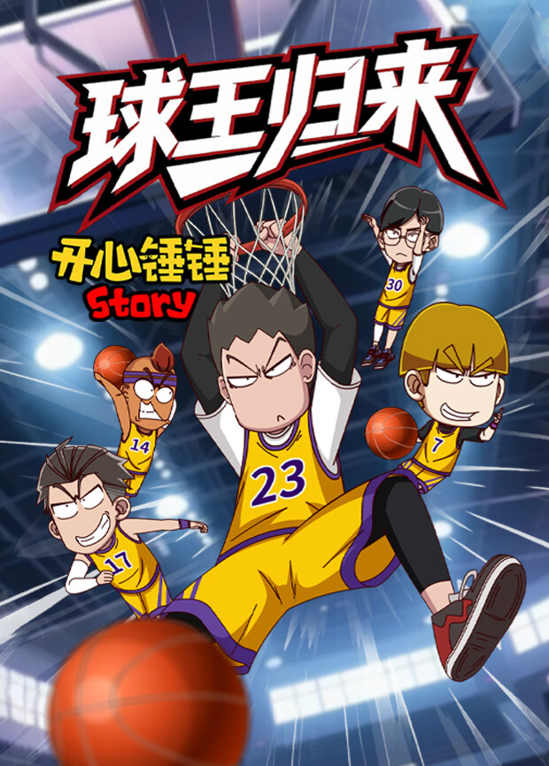 开心锤锤Story：球王归来 海报 高清在线观看