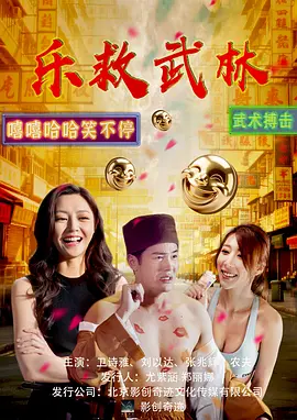乐救武林 海报 高清在线观看