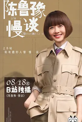 陈鲁豫·慢谈 海报 高清在线观看