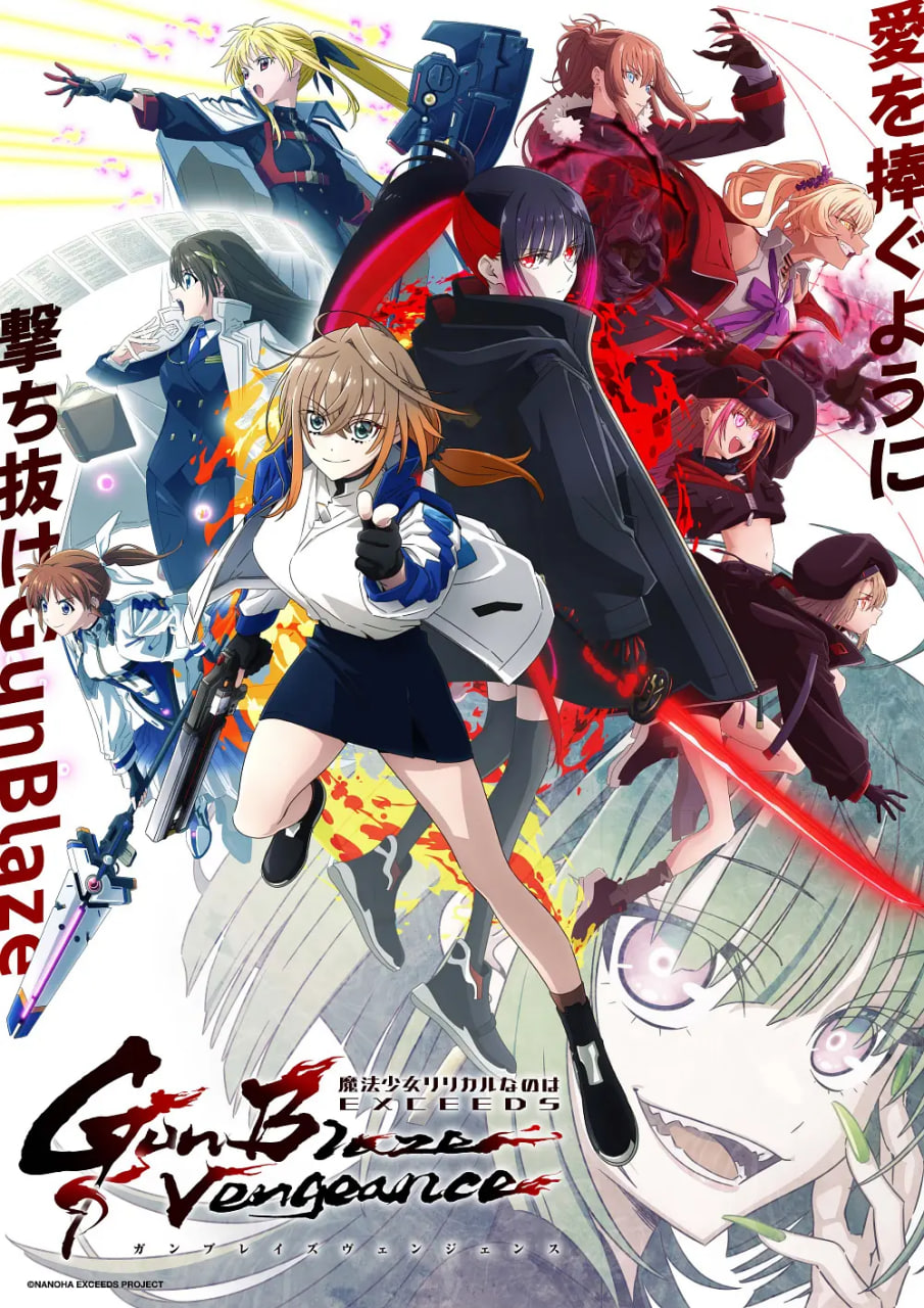 魔法少女奈叶 2026 海报 高清在线观看