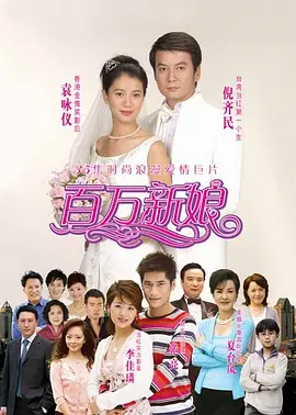 百万新娘 海报 高清在线观看
