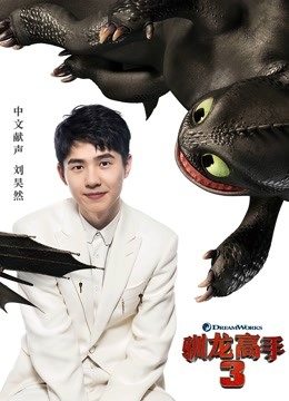 驯龙高手3（普通话） 海报 高清在线观看